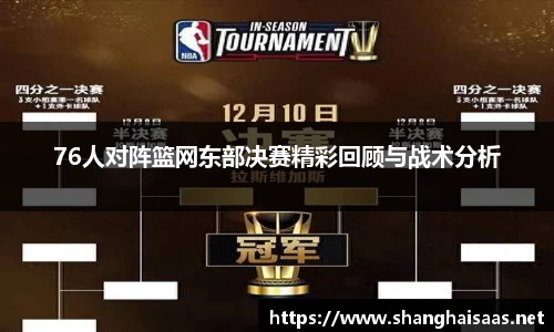 76人对阵篮网东部决赛精彩回顾与战术分析
