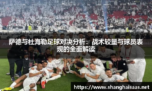 萨德与杜海勒足球对决分析：战术较量与球员表现的全面解读