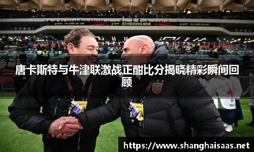 唐卡斯特与牛津联激战正酣比分揭晓精彩瞬间回顾