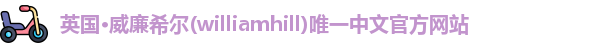 威廉希尔